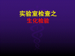 实验室检查生化.ppt