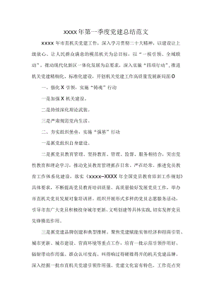 XXXX年第一季度党建总结范文.docx