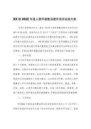XX镇2022年度人居环境整治提升项目实施方案.docx
