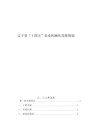 辽宁省“十四五”农业机械化发展规划.docx