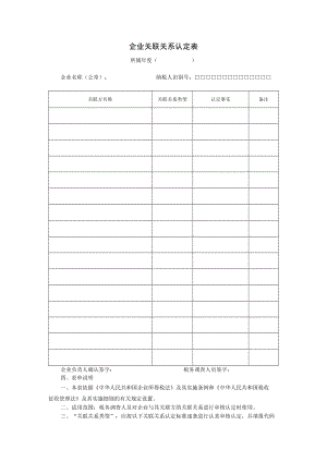 企业关联关系认定表.docx