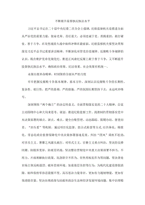不断提升监督执纪执法水平.docx