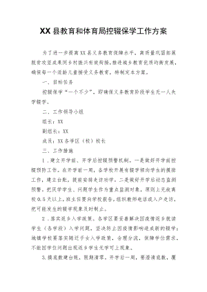 XX县教育和体育局控辍保学工作方案.docx