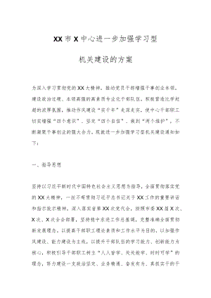 XX市X中心进一步加强学习型机关建设的方案.docx
