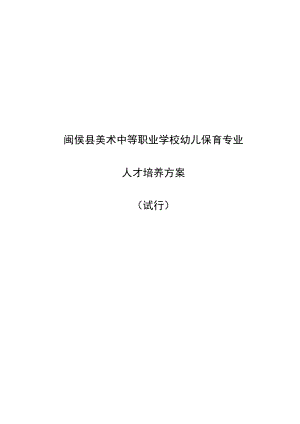 闽侯县美术中等职业学校幼儿保育专业人才培养方案.docx