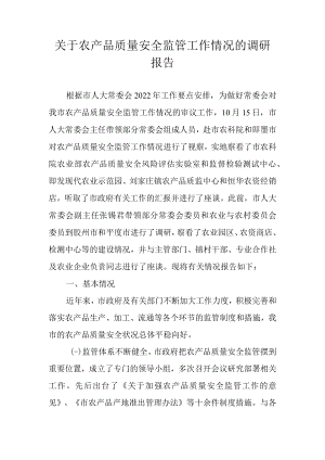 关于农产品质量安全监管工作情况的调研报告.docx
