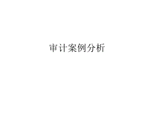 审计案例分析.ppt