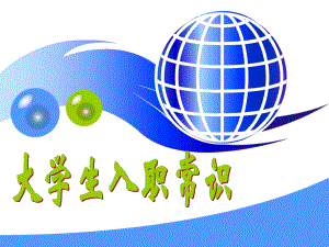 大学生入职培训课件.ppt