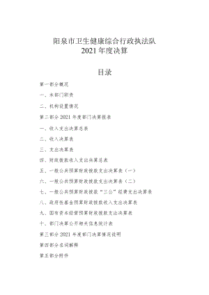 阳泉市卫生健康综合行政执法队2021年度决算目录.docx