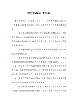 医院感染管理制度.docx