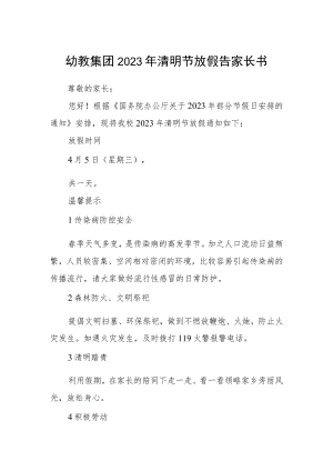 幼教集团2023年清明节放假告家长书.docx