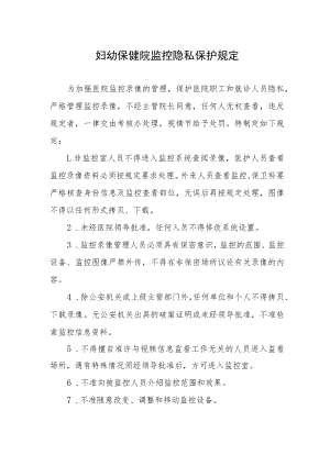 妇幼保健院监控隐私保护规定.docx