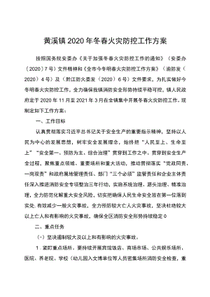 黄溪镇2020年冬春火灾防控工作方案.docx
