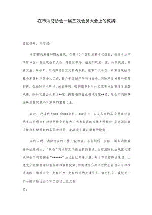 在市消防协会一届三次会员大会上的致辞.docx