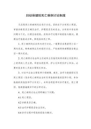 妇幼保健院死亡病例讨论制度.docx