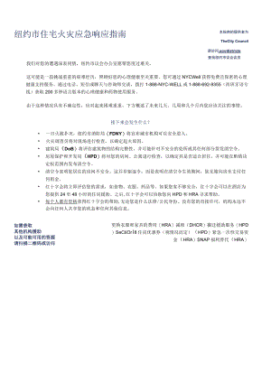 纽约市住宅火灾应急响应指南.docx