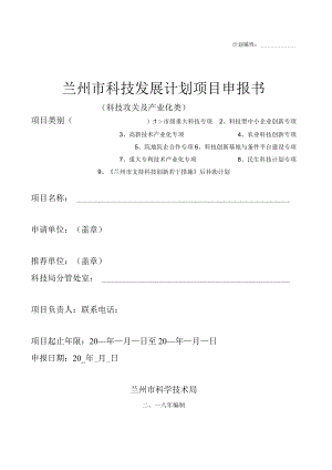 计划属性兰州市科技发展计划项目申报书.docx