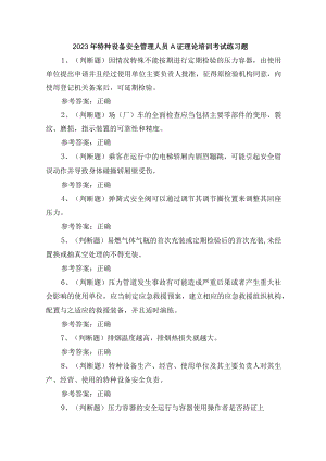 2023年特种设备安全管理人员A证理论培训考试练习题含答案.docx