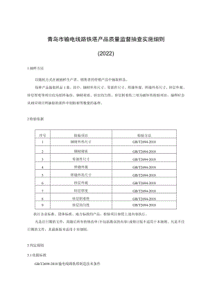 青岛市输电线路铁塔产品质量监督抽查实施细则2022.docx