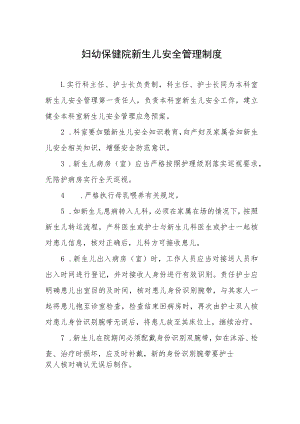 妇幼保健院新生儿安全管理制度.docx