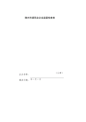 随州市建筑业企业监督检查表.docx