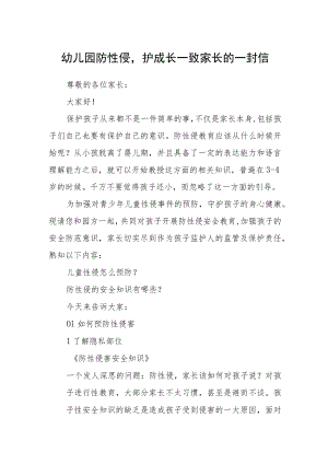 幼儿园防性侵护成长—致家长的一封信.docx