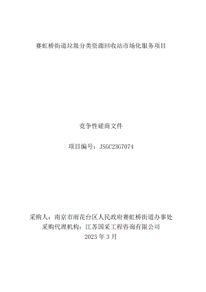 赛虹桥街道垃圾分类资源回收站市场化服务项目.docx