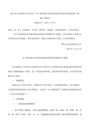 唐山市人民政府办公室印发《关于推动园区项目建设促进实体经济发展的若干措施》的通知.docx