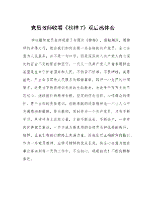 党员教师收看《榜样7》观后感体会.docx