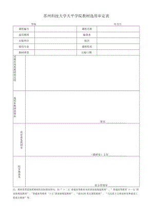 苏州科技大学天平学院教材选用审定表.docx