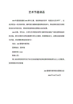校园艺术节邀请函.docx