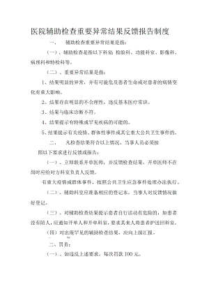 医院辅助检查重要异常结果反馈报告制度.docx