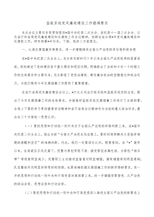 监狱系统党风廉政建设工作强调要求.docx