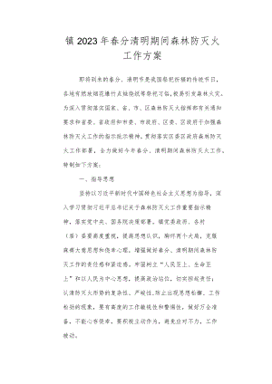 2023年春分清明期间森林防灭火工作方案.docx