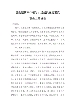 县委巡察工作领导小组成员在巡察反馈会上的讲话.docx