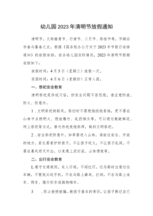 幼儿园2023年清明节放假通知范文.docx