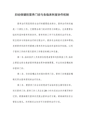 妇幼保健院营养门诊与各临床科室协作机制.docx
