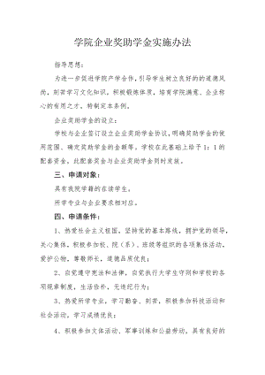学院企业奖助学金实施办法.docx