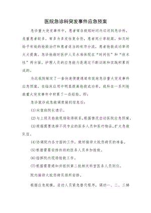 医院急诊科突发事件应急预案.docx