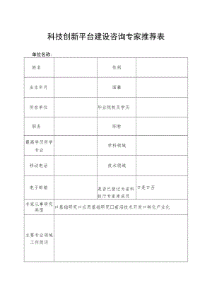 科技创新平台建设咨询专家推荐表.docx