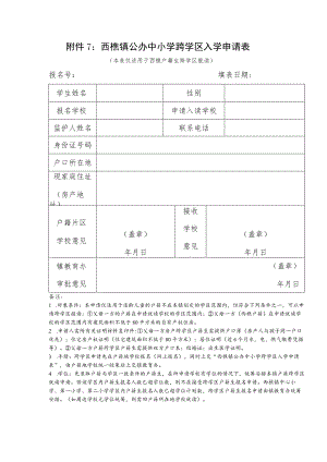 西樵镇公办中小学跨学区入学申请表.docx