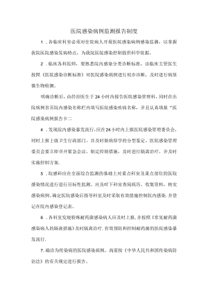 医院感染病例监测报告制度.docx