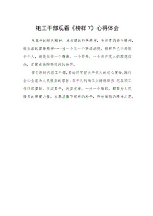 组工干部观看《榜样7》心得体会.docx