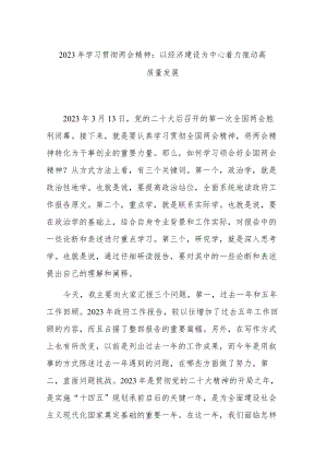2023年学习贯彻两会精神：以经济建设为中心着力推动高质量发展.docx
