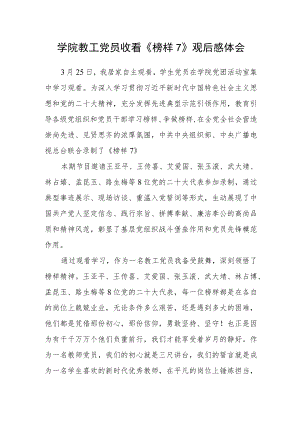 学院教工党员收看《榜样7》观后感体会.docx