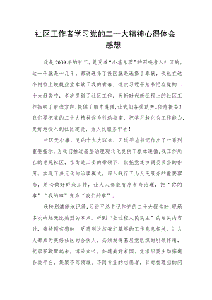 社区工作者学习党的二十大精神心得体会感想.docx