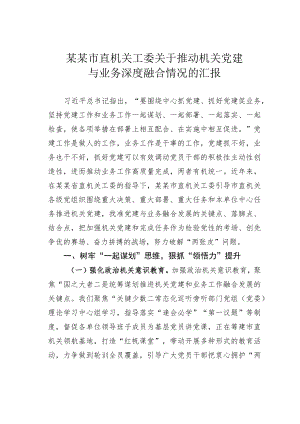 某某市直机关工委关于推动机关党建与业务深度融合情况的汇报.docx