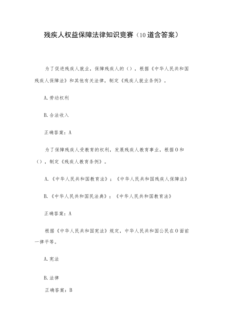 残疾人权益保障法律知识竞赛(10道含答案).docx_第1页
