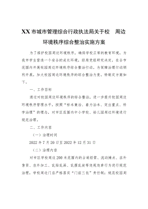 XX市城市管理综合行政执法局关于校园周边环境秩序综合整治实施方案.docx