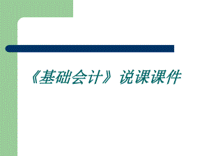 基础会计课件.ppt